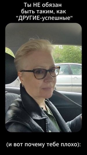 Ты НЕ обязан быть таким, как 
"ДРУГИЕ - успешные" (и вот почему тебе плохо):