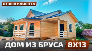 Дом из бруса - отзыв клиента