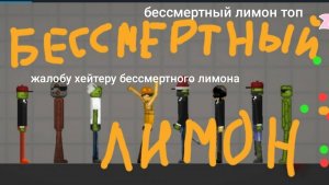 помогите бессмертному лимону