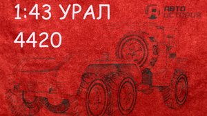 1:43 УРАЛ 4420 Автоистория
