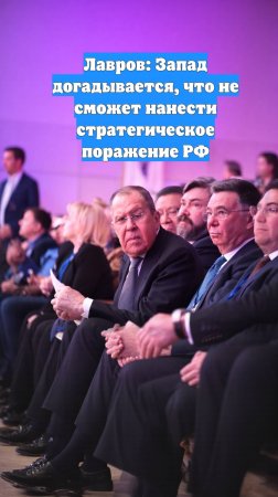 Лавров: Запад догадывается, что не сможет нанести стратегическое поражение РФ