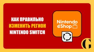 КАК ПРАВИЛЬНО СМЕНИТЬ РЕГИОН И СНЯТЬ БЛОКИРОВКУ NINTENDO ESHOP В 2025 ГОДУ