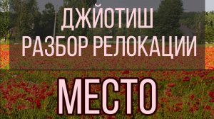 Место жительства. Успех или неудача. Джйотиш. Разбор релокации.
