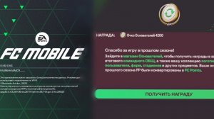 МОИ НАГРАДЫ ЗА 130 OVR ? Новый сезон в FCMOBILE24.