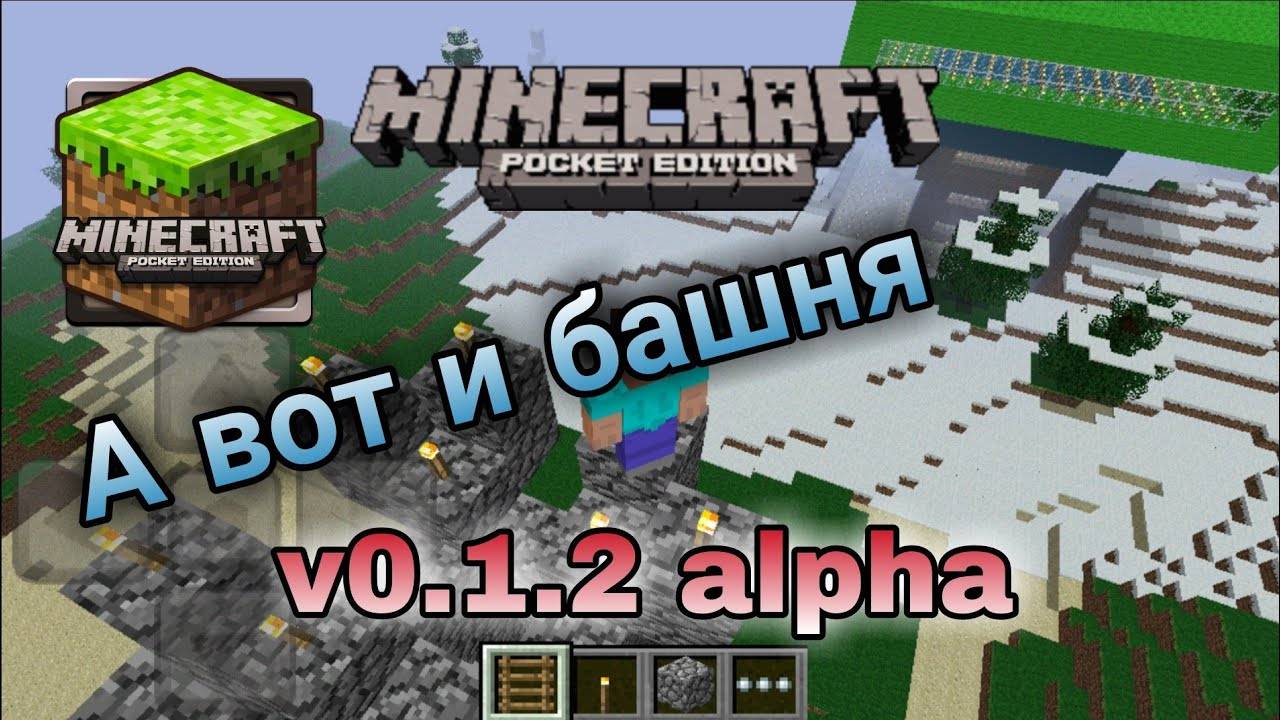Minecraft PE v0.1.2 alpha Опять обновка + строим башню (Для бедных школьников) #5