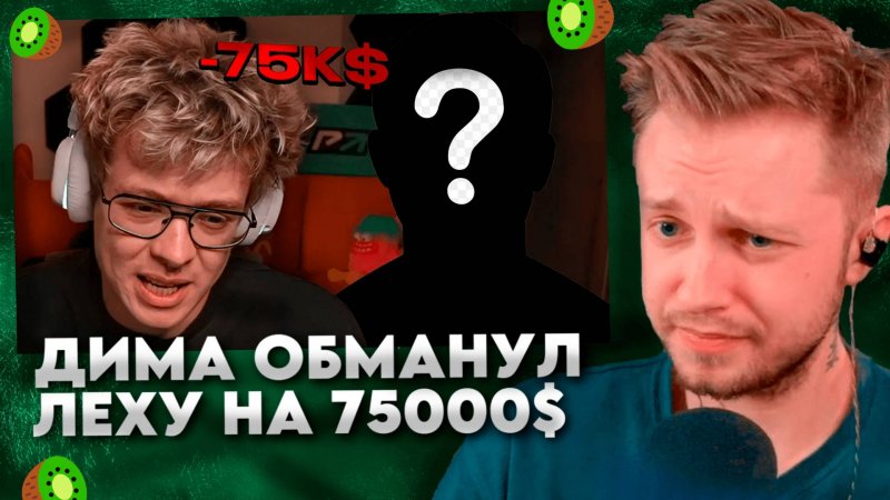 ДИМА ОБМАНУЛ ЛЕХУ НА $75000 #2