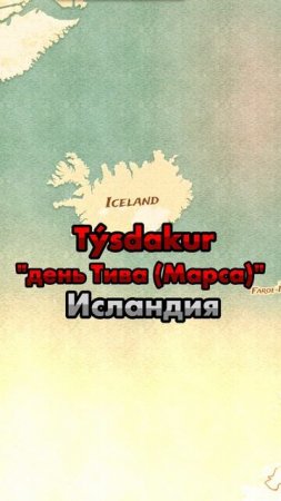 Вторник на английском тоже день Марса?
