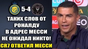 РОНАЛДУ ПОТРЯС ВЕСЬ МИР И ЯРКО ОТВЕТИЛ МЕССИ НА ЕГО СЛОВА! А ТАК ЖЕ РАССКАЗАЛ ВСЕ ЧТО ДУМАЕТ О МЕСС