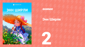 Энн Ширли 2 серия (аниме-сериал, 2025)