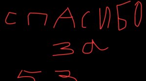 песня на 53 подписчика