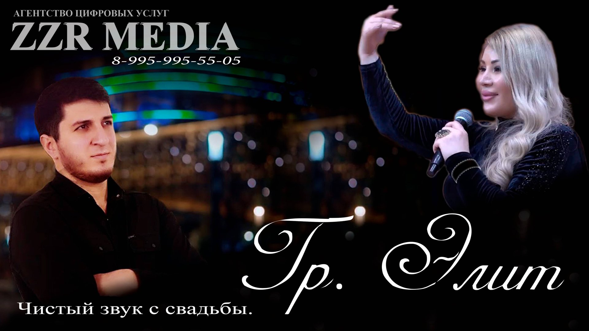 Гр. Элит на свадьбе (Чистый звук с свадьбы) смотреть онлайн