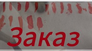Шляйх сериал ЗАКАЗ
1 серия