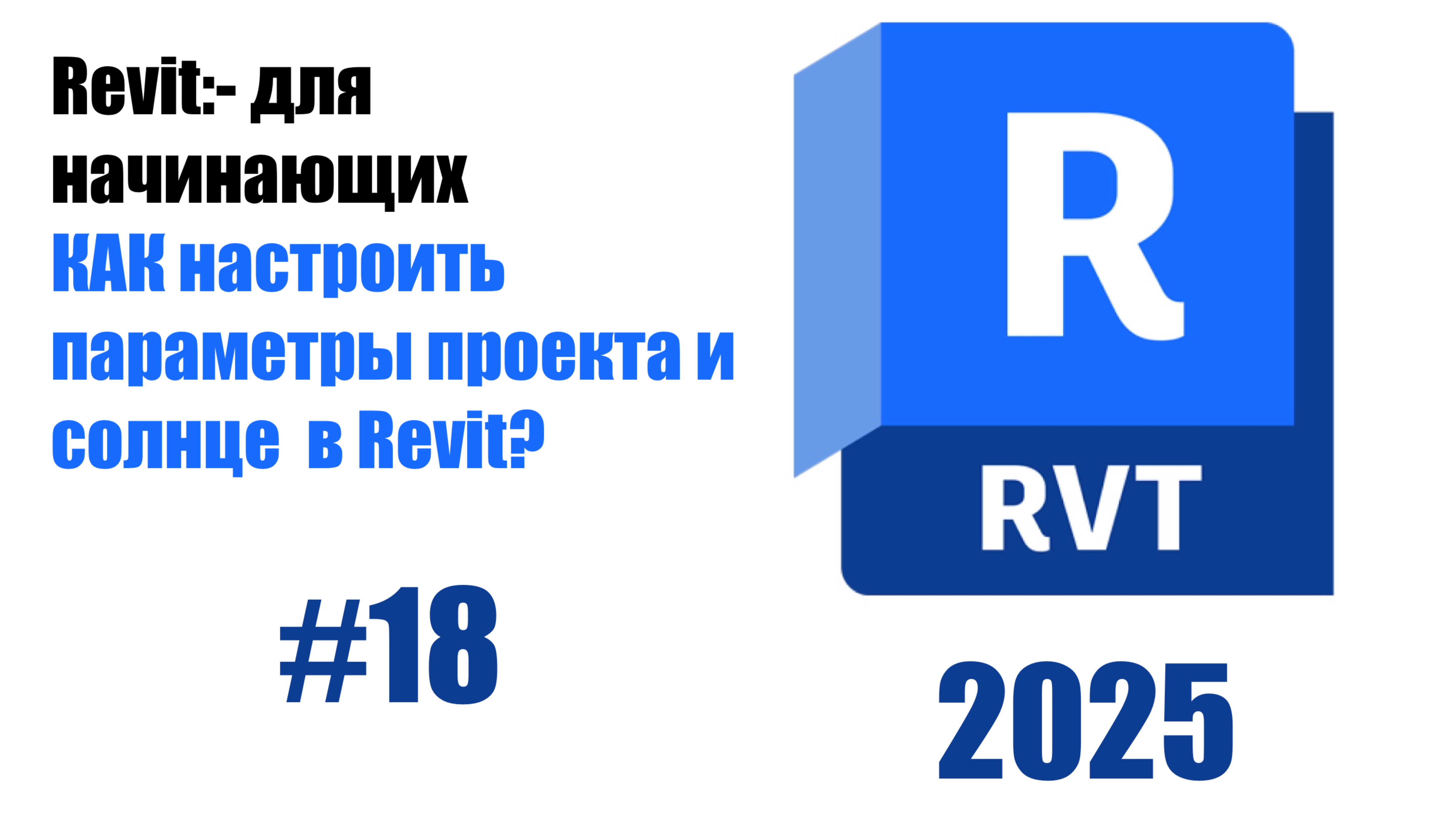 18. Настройка параметров проекта местоположение, климат, ориентация