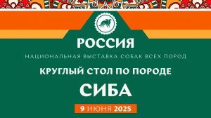 Круглый стол по породе сиба