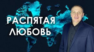 РАСПЯТАЯ ЛЮБОВЬ (продолжение) | проповедует пастор Олег Анциферов | 29.06.2025
