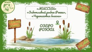 fishing planet - рыбалка выпуск 62 - миссии "Рокки" - "Заболивый рыбак Рокки", "Черепаховая блесна"