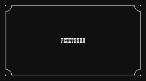 12. Журавли - Репетиция