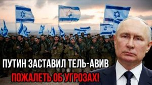 ПУТИН ЖЕСТКО ОТВЕТИЛ ИЗРАИЛЮ НА ПРОВОКАЦИИ! СВЕЖИЕ НОВОСТИ НА СЕГОДНЯ!