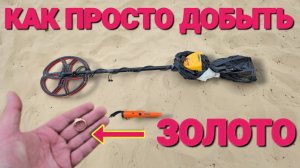 Как просто добыть ЗОЛОТО на любом пляже метало искателем