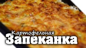 КАРТОФЕЛЬНАЯ ЗАПЕКАНКА с фаршем НЕЖНЕЙШАЯ! Это БЛЮДО ПОКОРИТ ЛЮБОГО ГУРМАНА! Быстро, Просто, Вкусно!