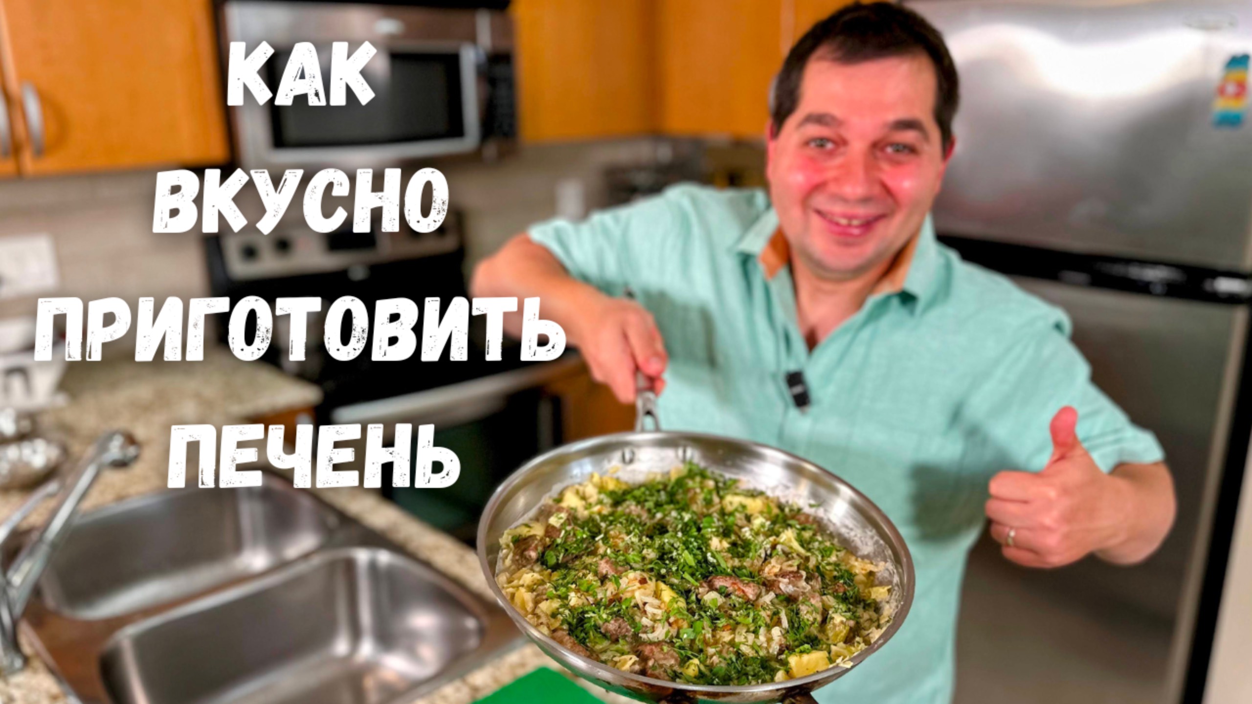 Как правильно жарить печень. Шикарный рецепт печени на сковороде. Самый Вкусный Рецепт печени!!!