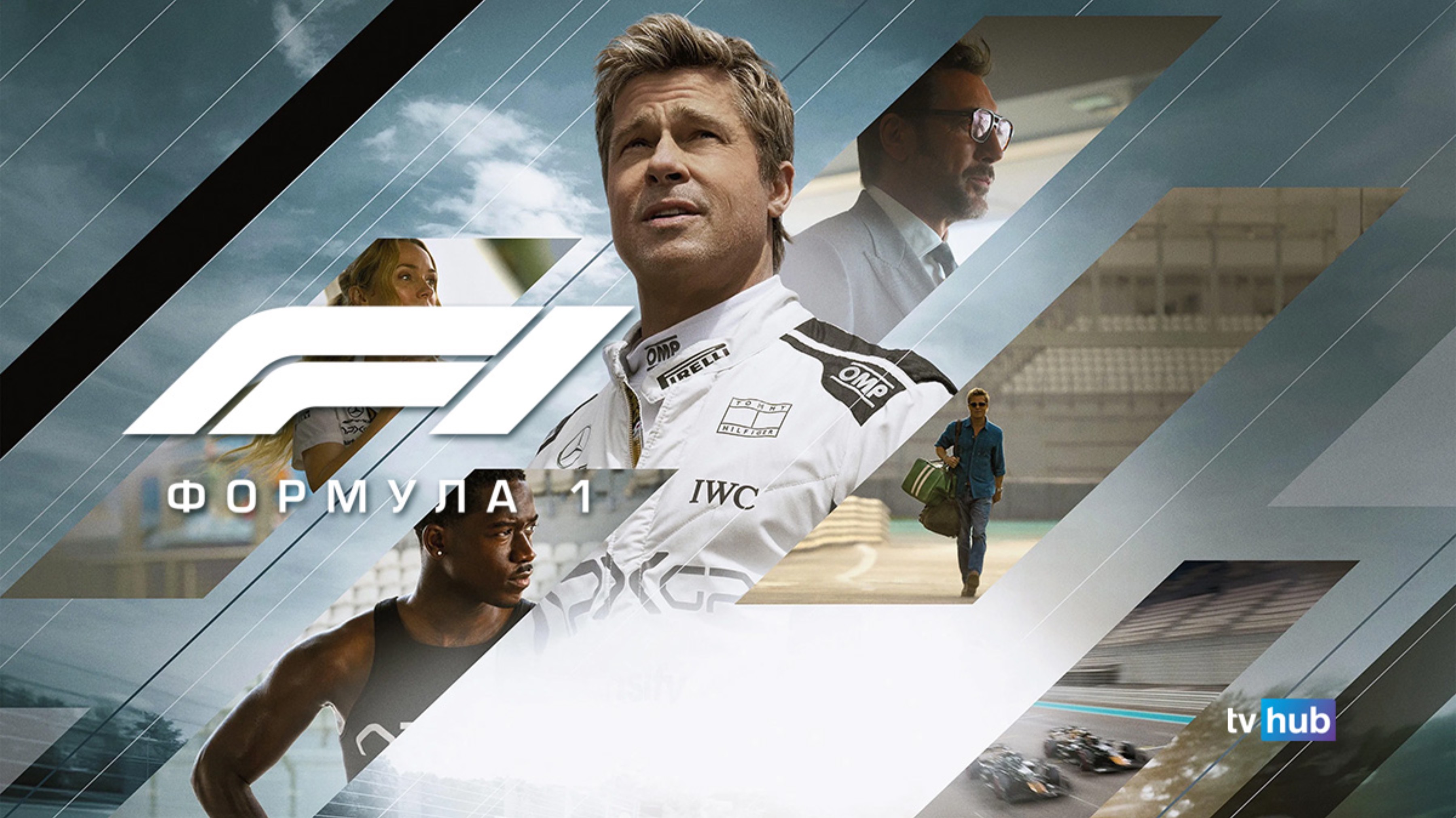 Фильм Формула 1 / F1: The Movie | Экранка