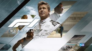 Фильм Формула 1 / F1: The Movie | Экранка