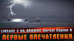 Lineage 2 на движке UNREAL ENGINE 4 Первые впечатления l Lineage 2 lПервые впечатления l TanDagar.