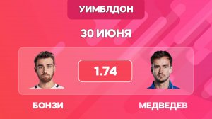 УИМБЛДОН 2025 / Бонзи - Медведев прогноз на матч