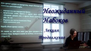 Лекция "Неожиданный Набоков" (Продолжение), Санкт-Петербург, 2023
