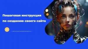 Пошаговая инструкция по созданию своего сайта