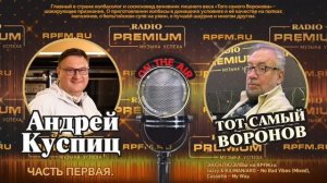 в гостях у Воронова на Radio Premium колбасный гуру Андрей Куспиц. Часть 1 🥓