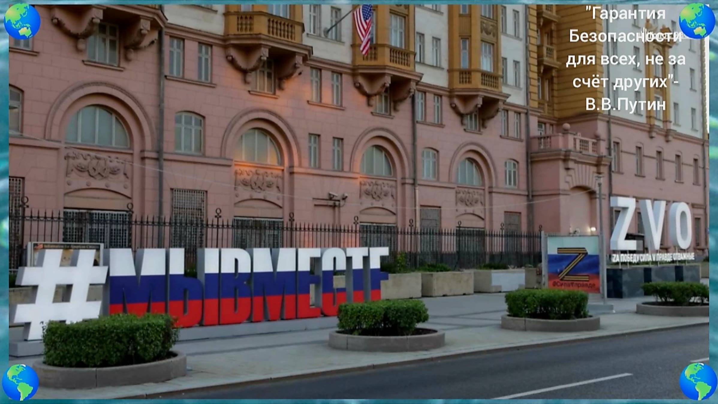 "Гарантия Безопасности для всех, не за счёт других"- В.В.Путин. смотреть онлайн