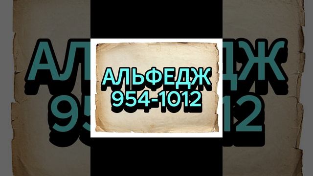 АЛЬФЕДЖ