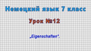 Немецкий язык 7 класс (Урок№12 - „Eigenschaften“.)