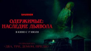Одержимые: Наследие дьявола — Русский трейлер (Дубляж, 2025)