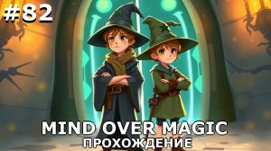 ИГРАЕМ В MIND OVER MAGIC| #mindovermagic| #82 ВПЕРЕД В НЕКСУС