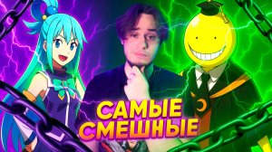 Самые смешные аниме, которые вы только видели!