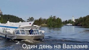 Веди..Один день на Валааме.