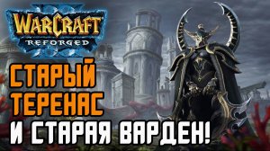 СТАРЫЙ ТЕРЕНАС И СТАРАЯ ВАРДЕН: Colorful (Ne) vs 120 (Ud) Warcraft 3 Reforged