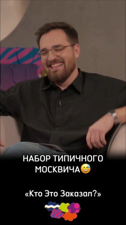 Набор типичного москвича