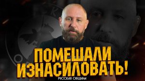 ПОМЕШАЛИ ИЗНАСИЛОВАТЬ! НОВОСТИ РУССКОЙ ОБЩИНЫ #россия #важное #русскаяобщина #новости