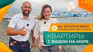 ЖК ЗОЛОТОЙ БЕРЕГ Новороссийск. Честный ОБЗОР! КВАРТИРЫ с шикарным видом НА МОРЕ в Южном районе.
