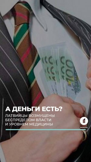 В Латвии разгорается новый скандал. Латвийцы возмущены уровнем медицины