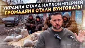 Украину сделали мировым лидером по «дури»! Громадяне бунтуют против ТЦК!