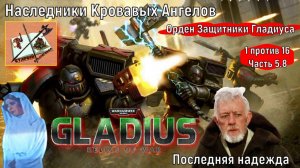 Warhammer 40000 Gladius Relics Of war||| 1 против 16 за Космический десант|||Надежда||| Часть 5.8