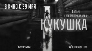 Кукушка (2024) трейлер