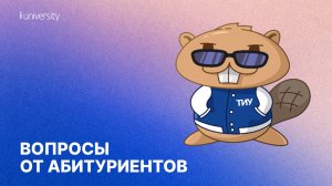 Приемная кампания: вопросы от абитуриентов