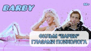 Психологический разбор фильма БАРБИ с Дмитрием Сидоровым|Почему мужчины воюют?|Есть ли у Кена чл*н?