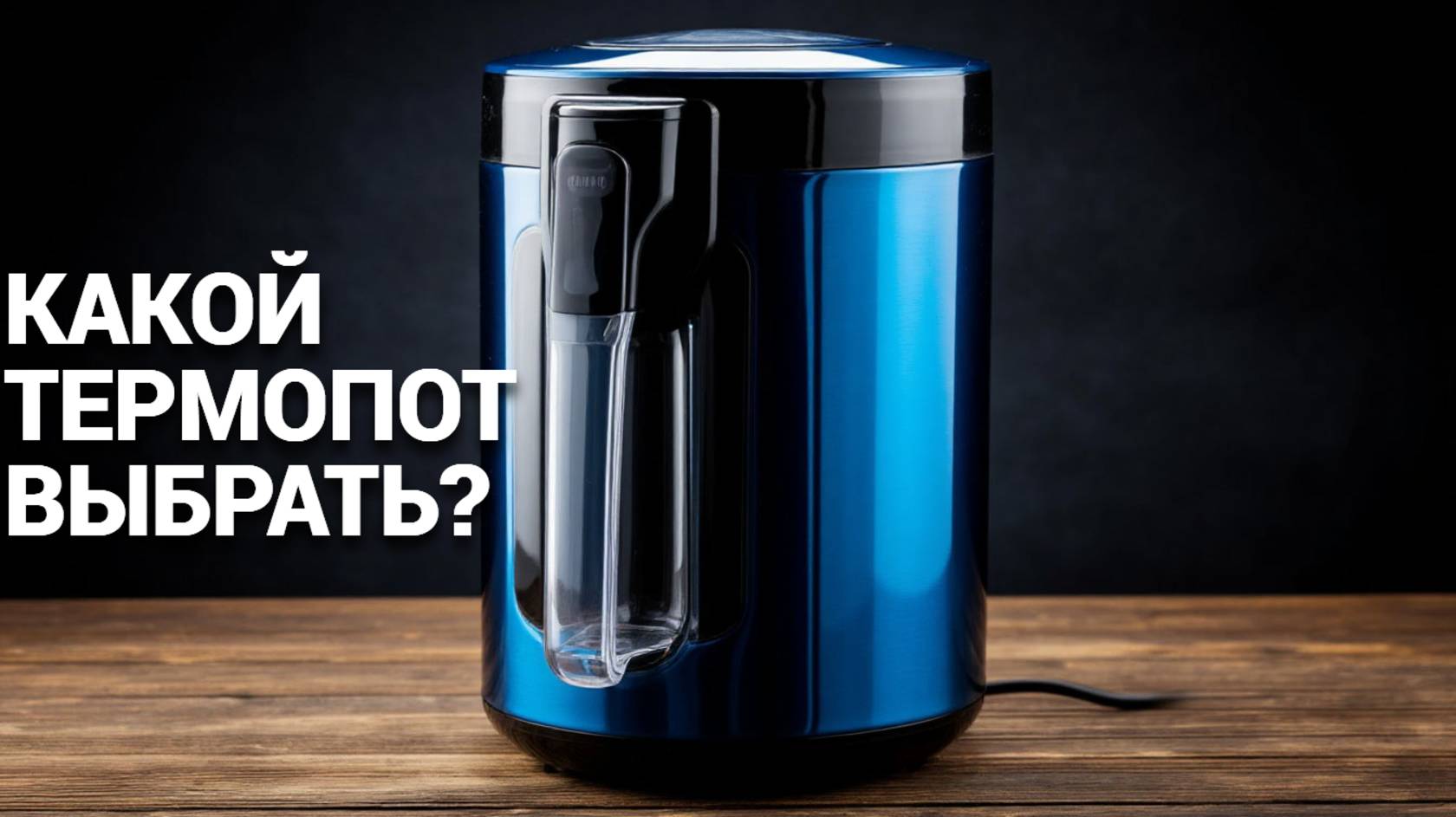 Лучшие термопоты 2025 🌟💧 – Рейтинг и советы по выбору для комфортного питья!